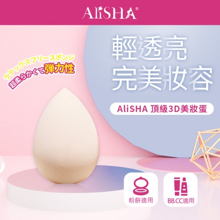 (現貨)❤️ㄚ比小鼻❤️ AliSHA 頂級3D美妝蛋/1入