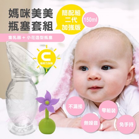 (現貨)❤️ㄚ比小鼻❤️【加強版】紐西蘭HaaKaa第二代真空吸力集乳器-(150ml+小花瓶塞) 新手媽媽簡配組