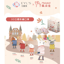 (現貨)❤️ㄚ比小鼻❤️ EYL'S 艾爾絲 瑪朵兔3D立體醫用口罩20入 兒童醫用口罩 