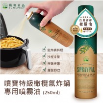 (現貨)❤️ㄚ比小鼻❤️【Spraypal 噴寶】西班牙特級橄欖氣炸鍋專用噴霧油 冷壓初榨橄欖油-250ML