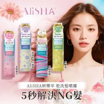 (現貨)❤️ㄚ比小鼻❤️ AliSHA 乾洗髮噴霧 乾洗髮 乾洗頭 - 英國梨與小蒼蘭